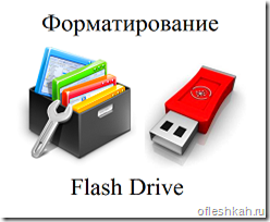 Форматирование флешки