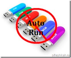 Отключение автозагрузки флешки