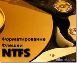 Форматирование флешки в NTFS в Windows XP