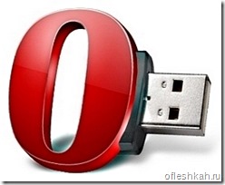 Opera Portable - портативный браузер для флешки
