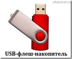 USB-флеш-накопитель