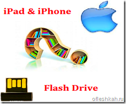 iPad и iPhone использование в качестве флешки