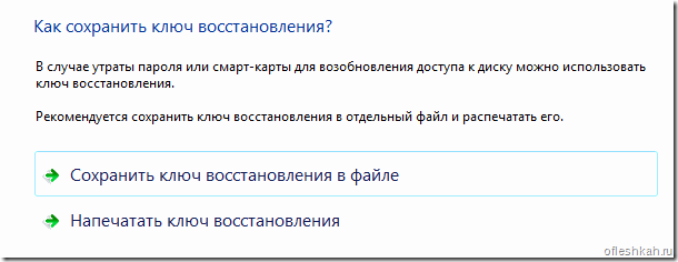 Сохранение ключа восстановления Bitlocker Сохранение ключа восстановления Bitlocker