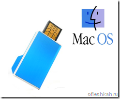 Форматирование флешки на Mac OS