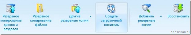 Создать загрузочный носитель в True Image Home