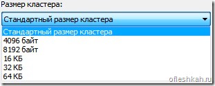 Размер кластера флеш-накопителя при форматировании