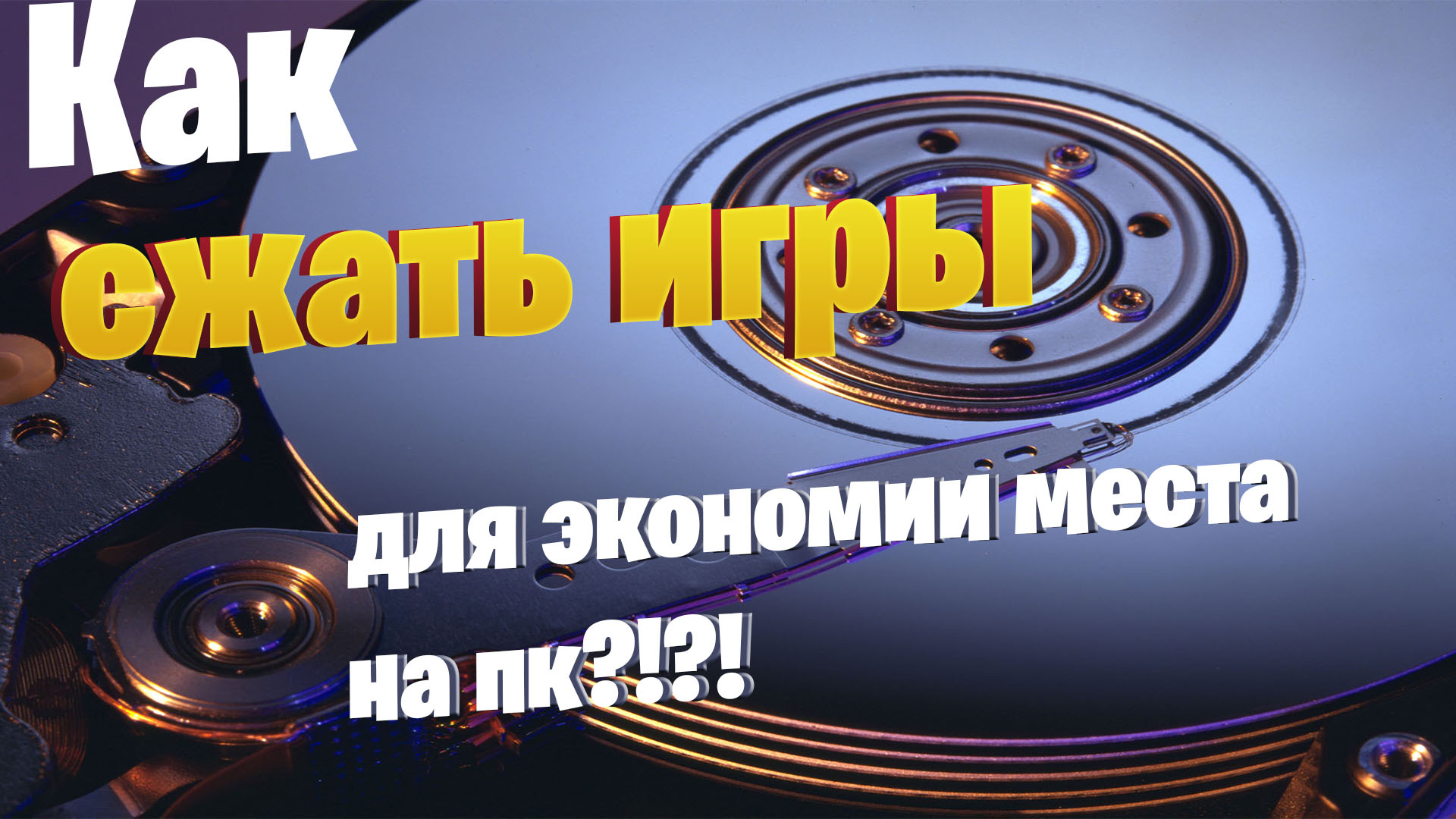 Сжатие диска для экономии места Сжатие диска для экономии места