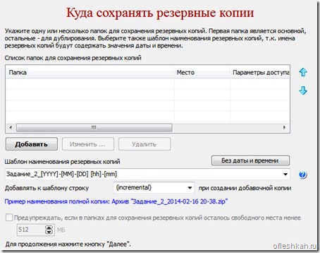 Выбор места для резервные копий файлов флеш накопителя