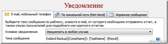 Настройка уведомлений в программе Exiland Backup