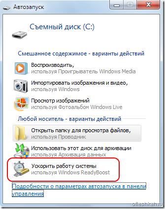 Включение ReadyBoost