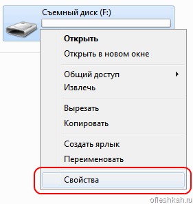 Заходим в свойства флеш-накопителя