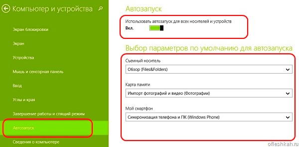 Отключение автозагрузки флешки в Windows 8.1