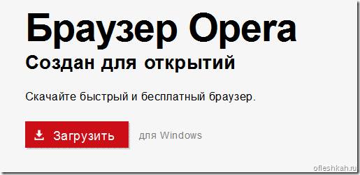 Загрузка браузера Opera с официального сайта