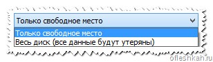 В пункте «Стирать» указываем, что именно хотим подвергнуть стиранию: только свободное место или весь диск. В пункте «Стирать» указываем, что именно хотим подвергнуть стиранию: только свободное место или весь диск.