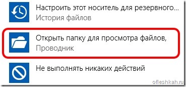 Автозапуск флешки - диалоговое окно Автозапуск флешки - диалоговое окно