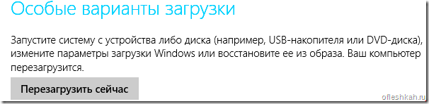 Особые варианты загрузки в Windows 8.1 Особые варианты загрузки в Windows 8.1