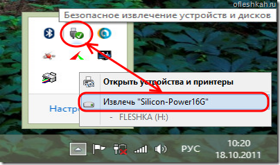 Безопастное отключение флешки Безопастное отключение флешки