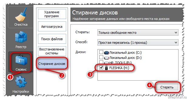 Удаление данных с флешки при помощи программы CCleaner Удаление данных с флешки при помощи программы CCleaner