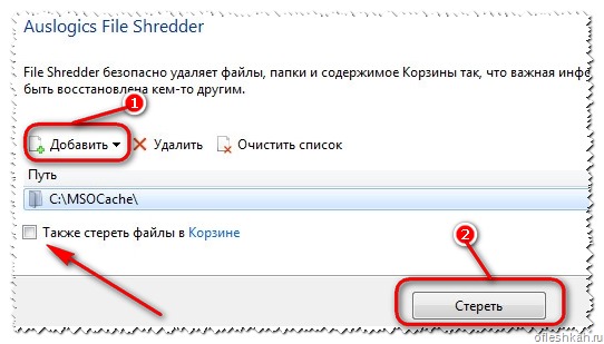 Далее в пункте «Добавить», выбираем нужные файлы или папки и жмём кнопку «Стереть» Далее в пункте «Добавить», выбираем нужные файлы или папки и жмём кнопку «Стереть»