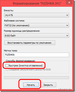 Разрушение файловой системы флеш-накопителя - форматирование