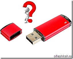 Почему не открывается флешка 