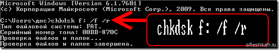 Проверка флешки на ошибки через консоль команда chkdsk f: /f /r