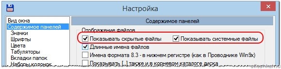 Total Commander Показывать системные файлы и Показывать скрытые файлы 