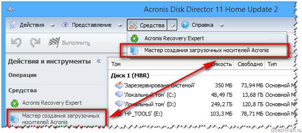 Создание загрузочной флешки - Acronis Disk Director с помощью встроенного Мастера создания загрузочных носителей Создание загрузочной флешки - Acronis Disk Director с помощью встроенного Мастера создания загрузочных носителей