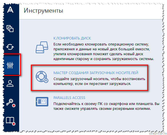 Мастер создания загрузочных носителей Acronis True Image
