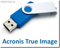 Создание загрузочной флешки Acronis True Image