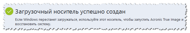 Процесс создания загрузочной флешки закончен, программа Acronis True Image
