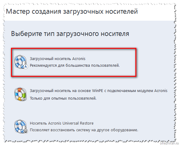Выбираем тип загрузочного носителя - Загрузочный носитель Acronis