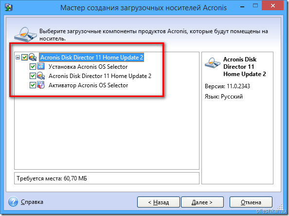 Выбираем загрузочные компоненты Acronis Выбираем загрузочные компоненты Acronis