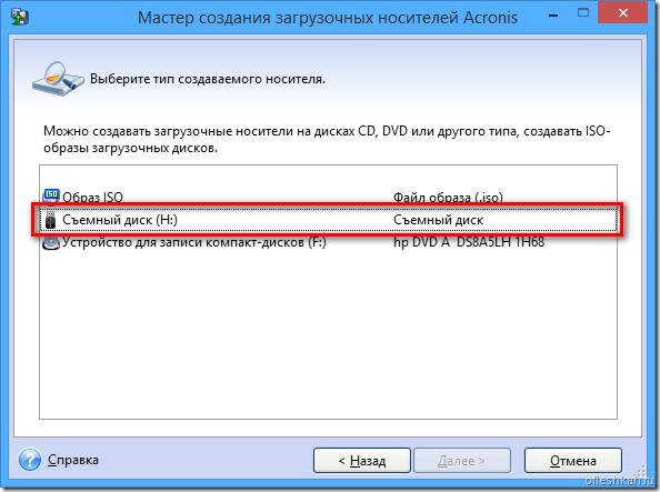 Тип создаваемого носителя в программе Acronis Тип создаваемого носителя в программе Acronis
