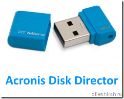 Создание загрузочной флешки Аcronis Disk Director